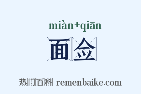 面佥是什么意思的图片